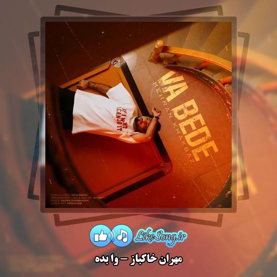 دانلود آهنگ مهران خاکباز وا بده
